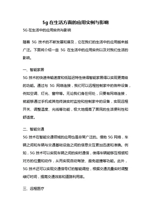 5g在生活方面的应用实例与影响