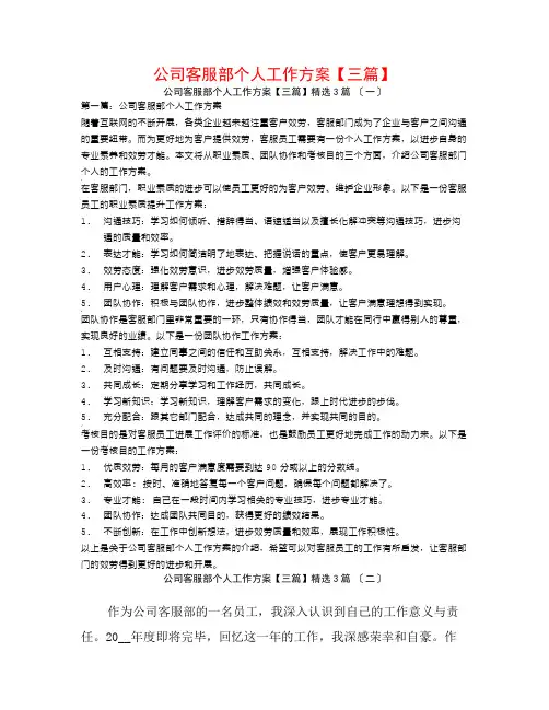 公司客服部个人工作计划【三篇】3篇