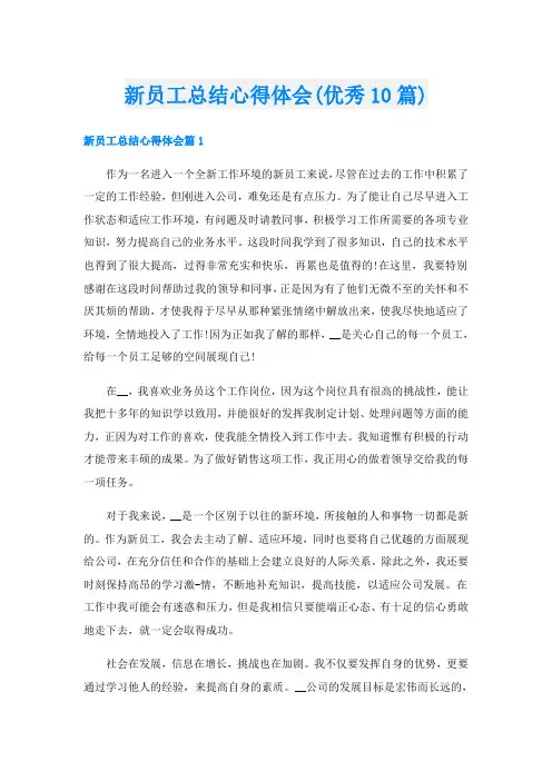 新员工总结心得体会(优秀10篇)