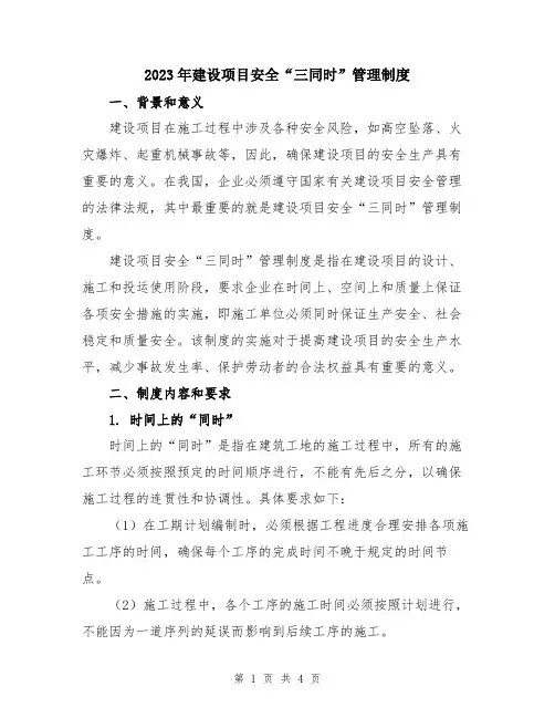 2023年建设项目安全“三同时”管理制度