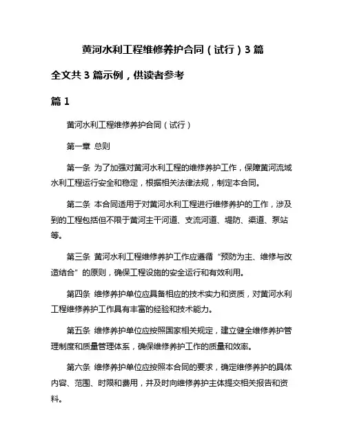黄河水利工程维修养护合同(试行)3篇
