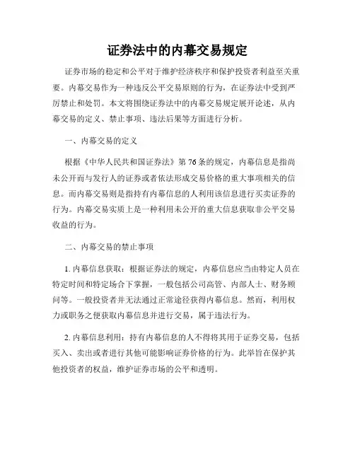 证券法中的内幕交易规定