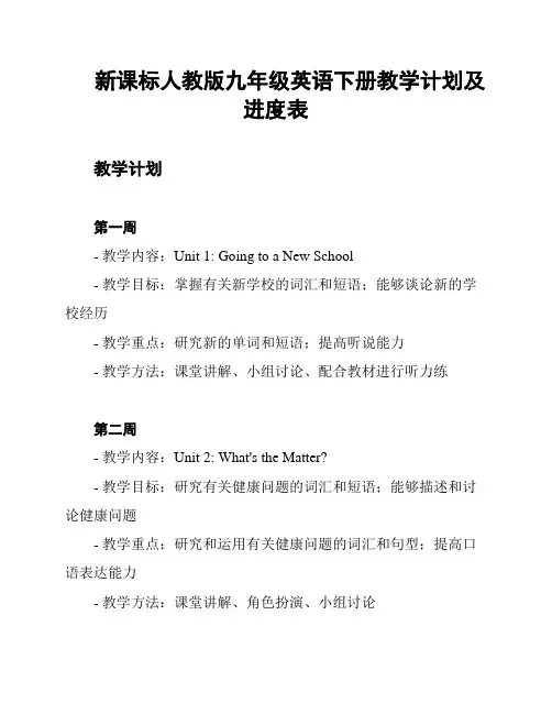 新课标人教版九年级英语下册教学计划及进度表