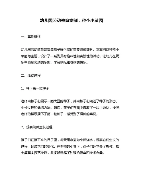 幼儿园劳动教育案例：种个小菜园