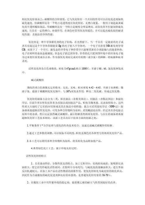 氧化锌和碱式碳酸锌之间所存在的区别以及差异