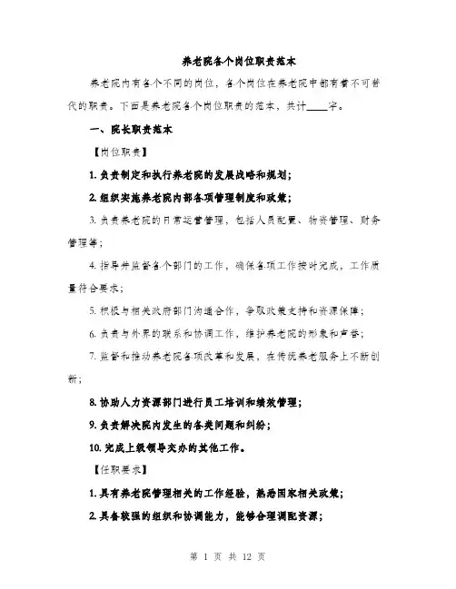 养老院各个岗位职责范本
