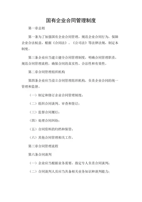 国有企业合同管理制度