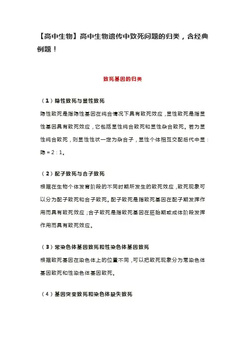 【高中生物】高中生物遗传中致死问题的归类,含经典例题!
