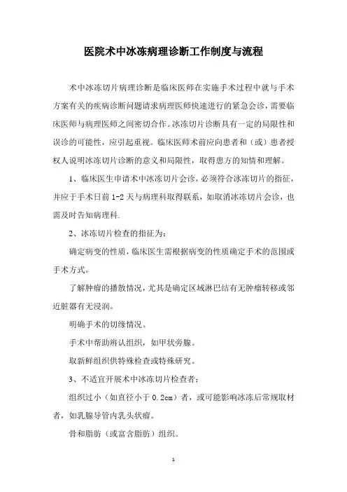 医院术中冰冻病理诊断工作制度与流程