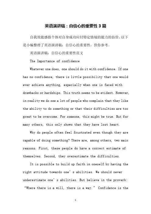 英语演讲稿：自信心的重要性3篇