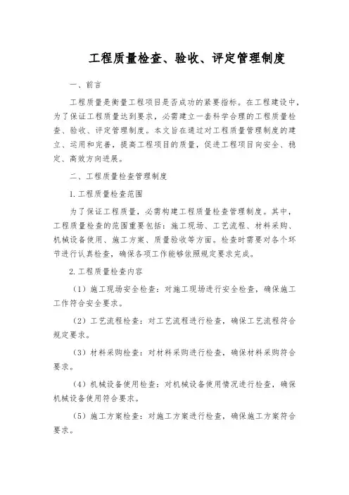 工程质量检查、验收、评定管理制度