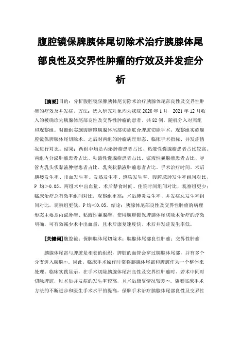 腹腔镜保脾胰体尾切除术治疗胰腺体尾部良性及交界性肿瘤的疗效及并发症分析