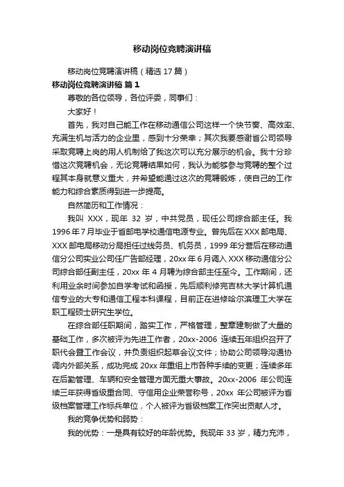 移动岗位竞聘演讲稿（精选17篇）