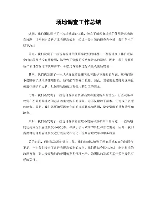 场地调查工作总结