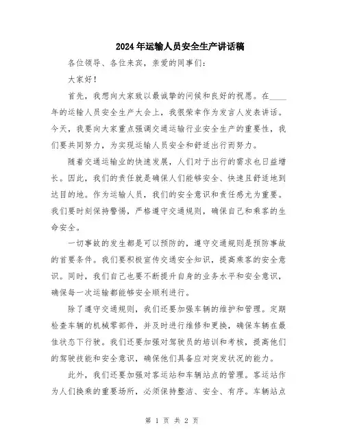2024年运输人员安全生产讲话稿