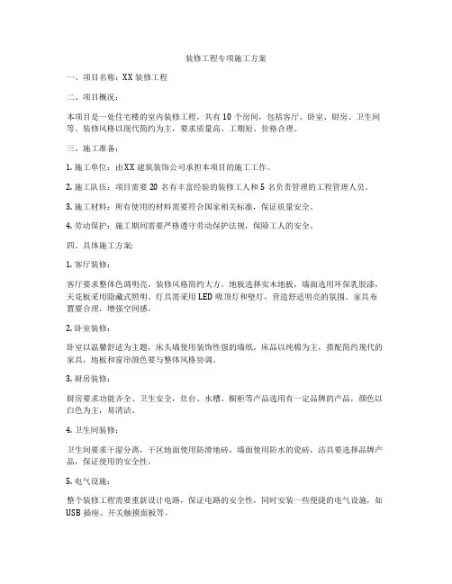 装修工程专项施工方案