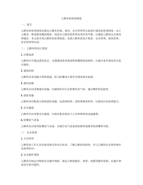 乙醇库的管理制度