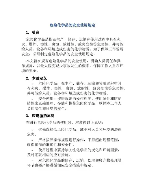 危险化学品的安全使用规定