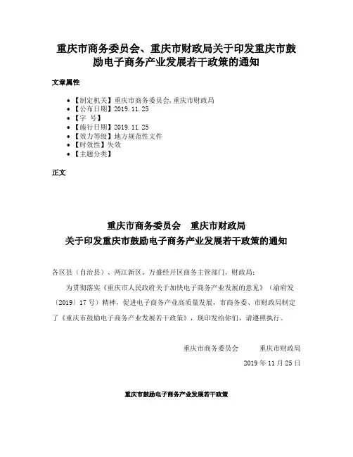 重庆市商务委员会、重庆市财政局关于印发重庆市鼓励电子商务产业发展若干政策的通知