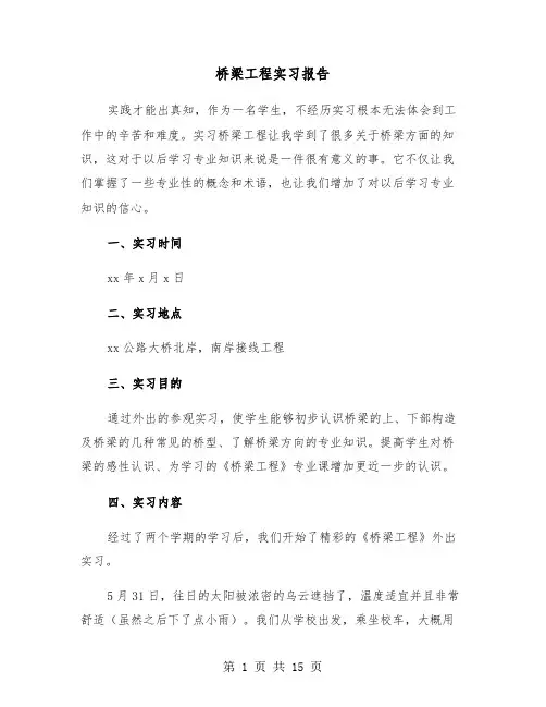 桥梁工程实习报告(五篇)