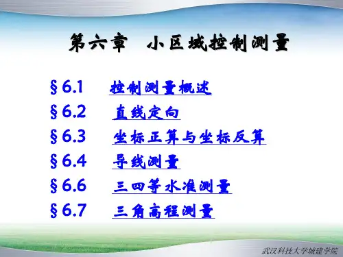第六章 小区域控制测量