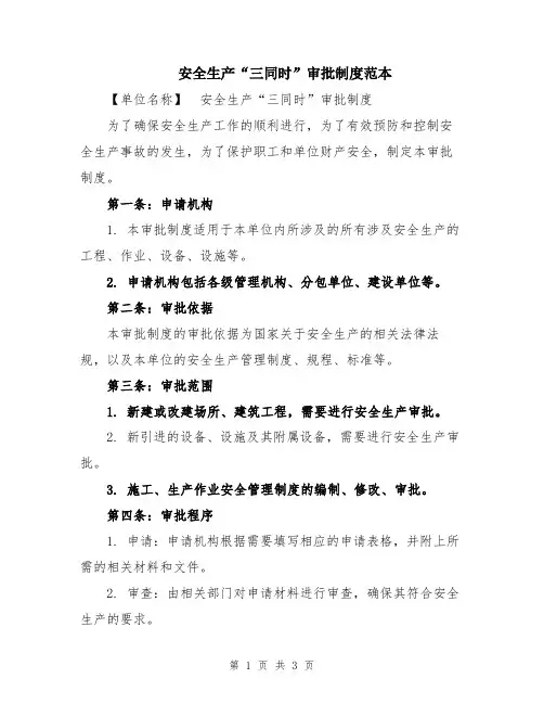 安全生产“三同时”审批制度范本