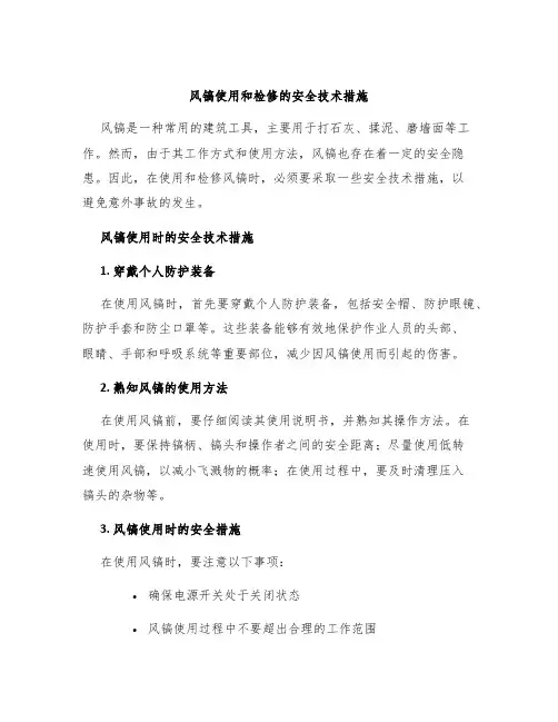 风镐使用和检修的安全技术措施