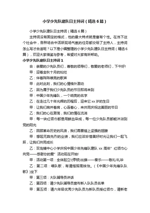 小学少先队建队日主持词（精选6篇）