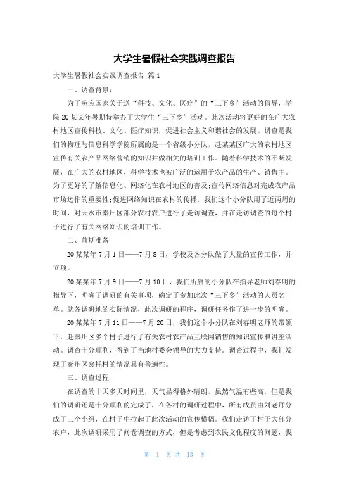 大学生暑假社会实践调查报告