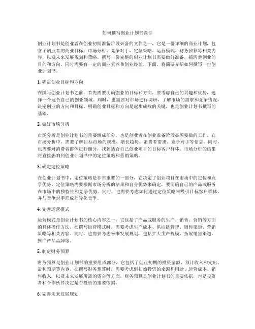 如何撰写创业计划书课件