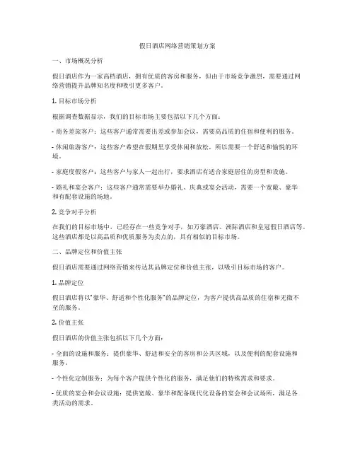 假日酒店网络营销策划方案