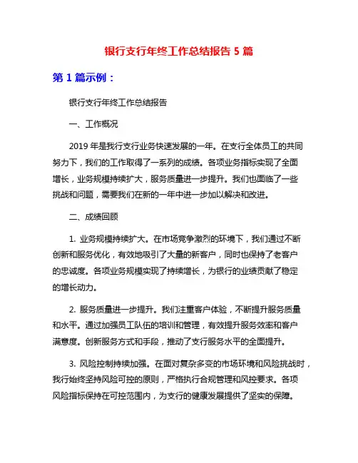 银行支行年终工作总结报告5篇