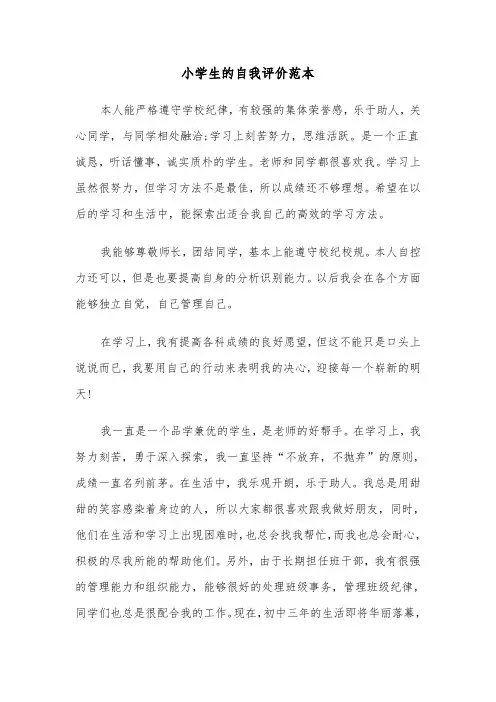 小学生的自我评价范本(七篇)