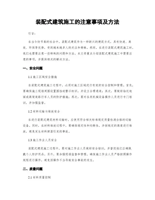 装配式建筑施工的注意事项及方法