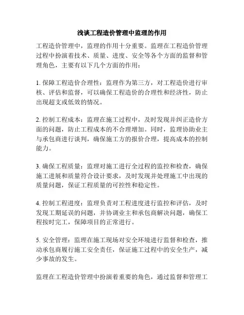 浅谈工程造价管理中监理的作用