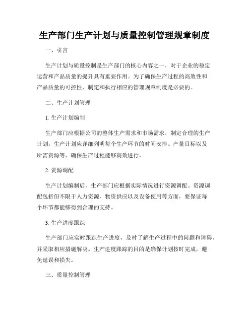 生产部门生产计划与质量控制管理规章制度
