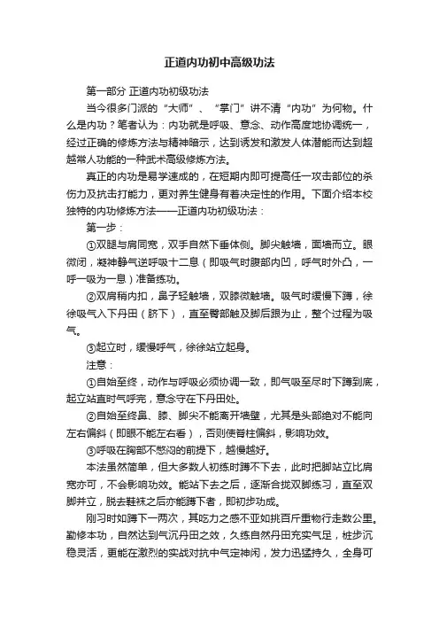 正道内功初中高级功法