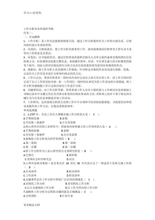 工作分析实务形成性考核及答案讲课教案