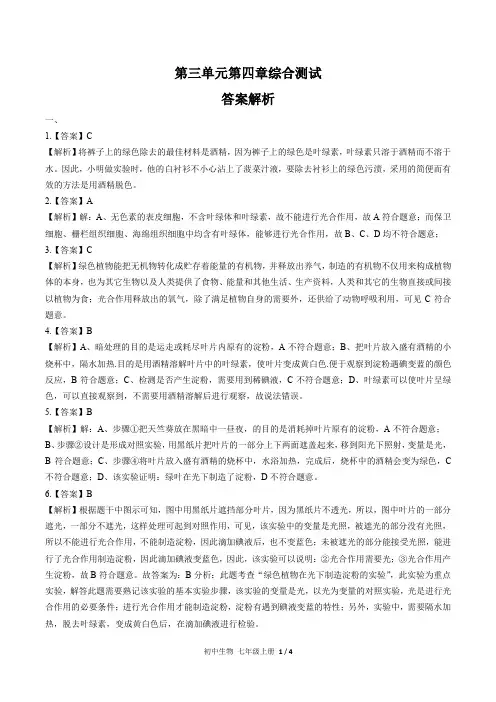 人教版初中生物七年级上册 第三单元第四章综合测试01试题试卷含答案 答案在前