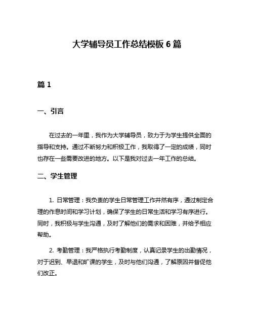 大学辅导员工作总结模板6篇
