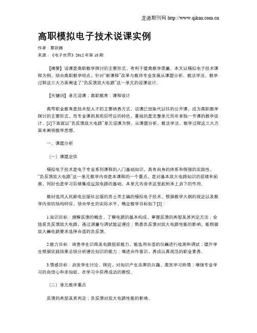 高职模拟电子技术说课实例
