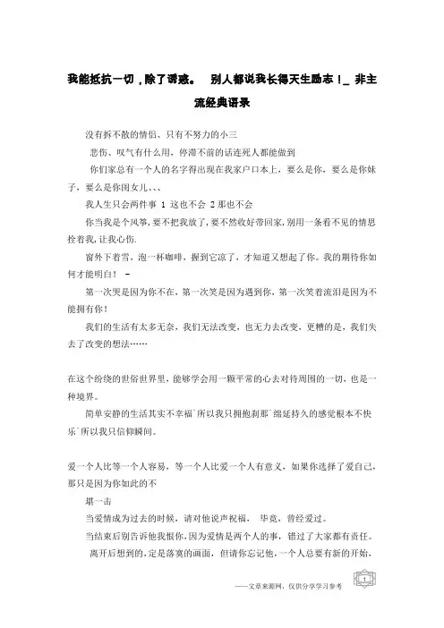 我能抵抗一切,除了诱惑。  别人都说我长得天生励志!_非主流经典语录