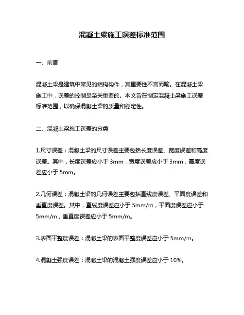 混凝土梁施工误差标准范围