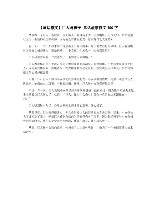 【童话作文】巨人与孩子 童话故事作文400字