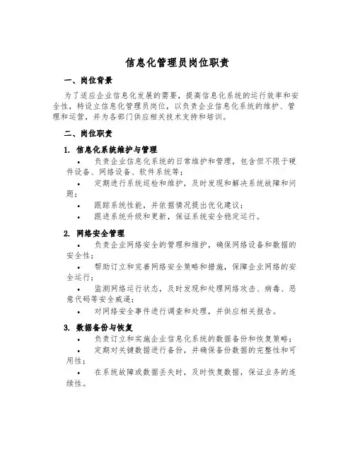 信息化管理员岗位职责