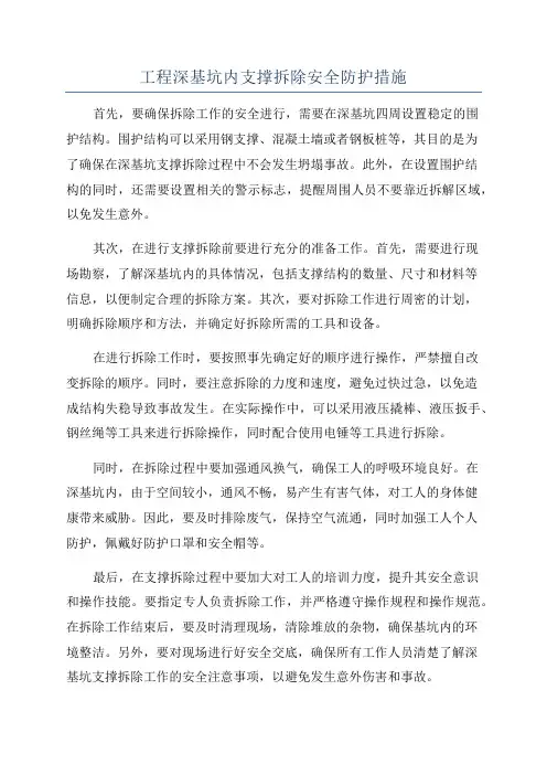 工程深基坑内支撑拆除安全防护措施