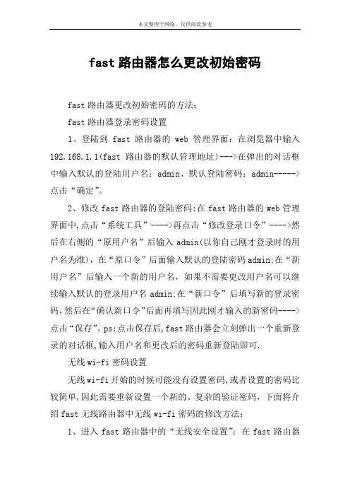fast路由器怎么更改初始密码