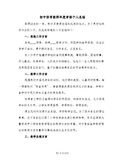 初中体育教师年度考核个人总结(6篇)