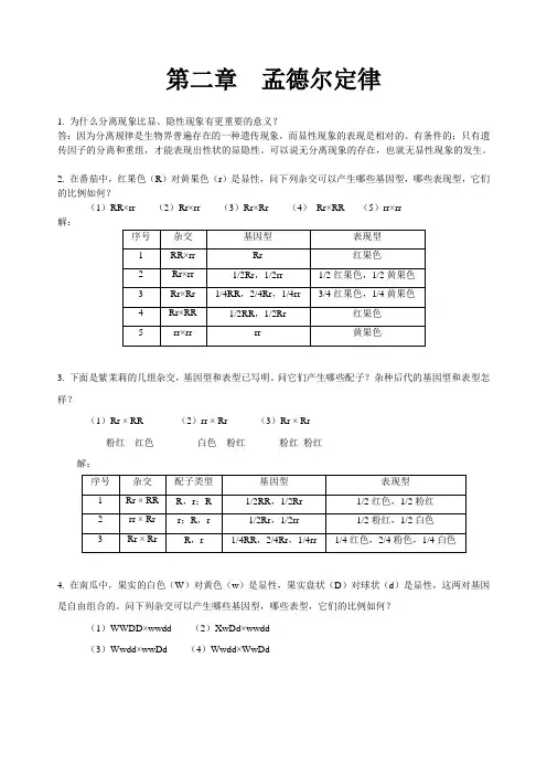 刘祖洞遗传学习题答案2