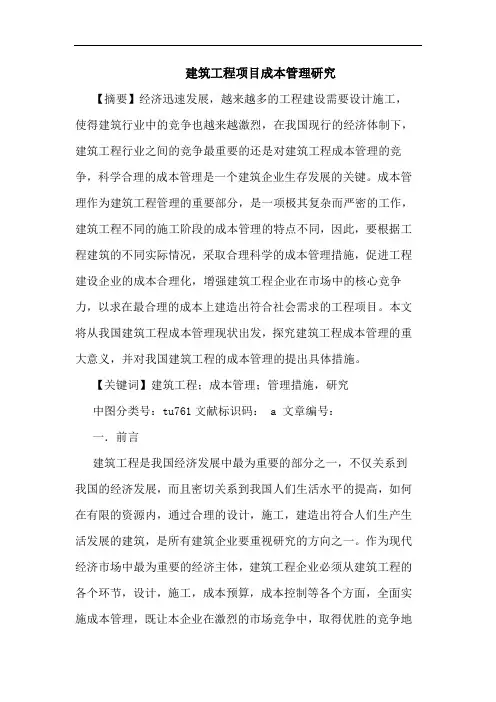 建筑工程项目成本管理